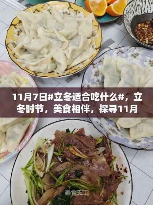 立冬时节的美食相伴,探寻温暖食养之道,11月7日的健康饮食选择