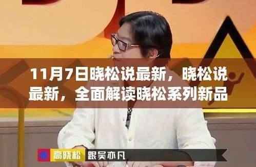 晓松系列新品特性与体验全面解读,最新晓松说揭秘新品亮点(11月7日)