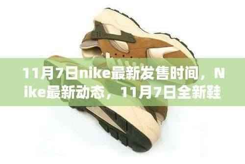 Nike最新动态,11月7日全新鞋款震撼上市,限时抢购开启!
