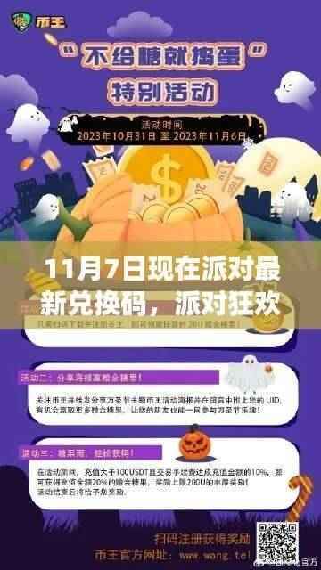 派对狂欢!最新兑换码大放送,11月7日派对最新兑换码领取活动开启