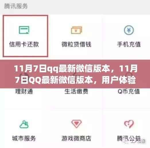11月7日QQ微信版本更新，用户体验与功能升级详解