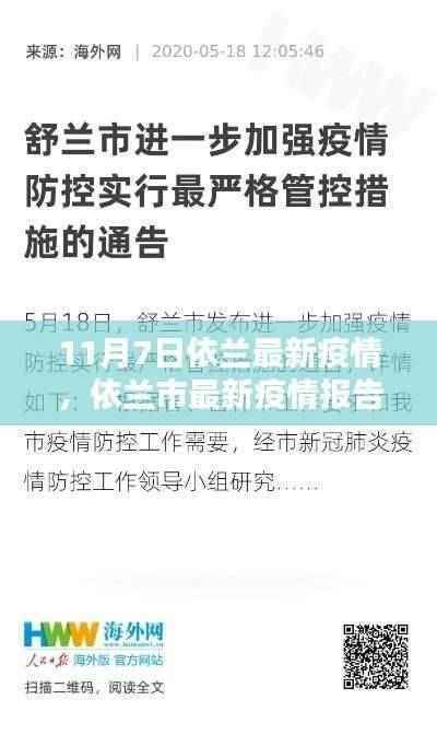 依兰市最新疫情报告更新,11月7日关键要点解析与最新动态