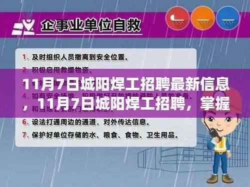 11月7日城阳焊工招聘信息,掌握新技能,开启人生新篇章