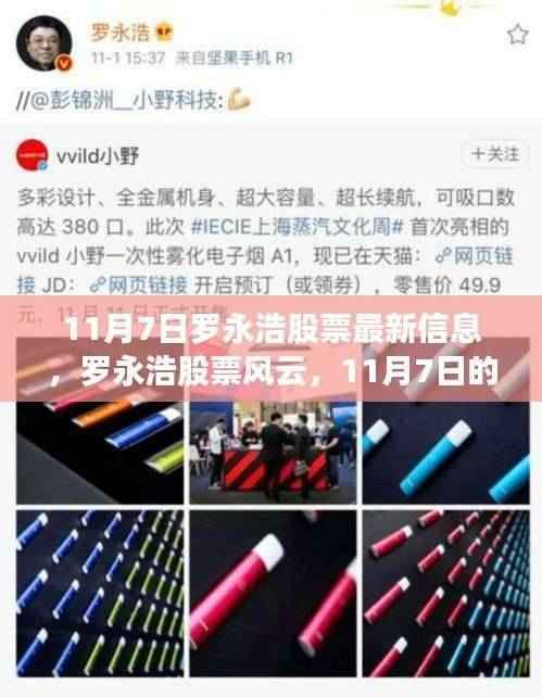 罗永浩股票最新动态,11月7日的风云变幻与温馨日常