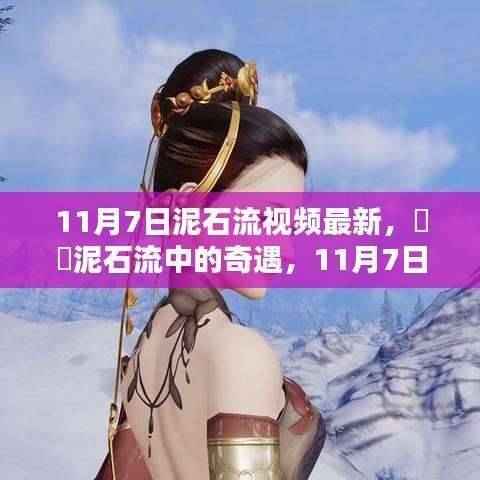 11月7日泥石流中的奇遇，自然美景与险境的不期而遇