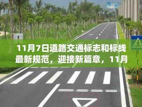11月7日道路交通标志与标线新规范,变革引领成长,自信启程之路