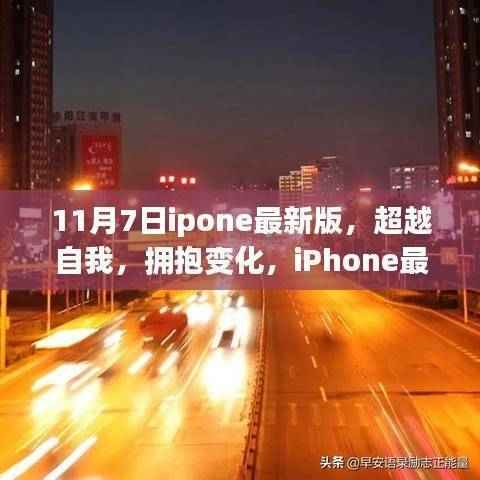 iPhone最新版引领下的励志之旅,超越自我,拥抱变化