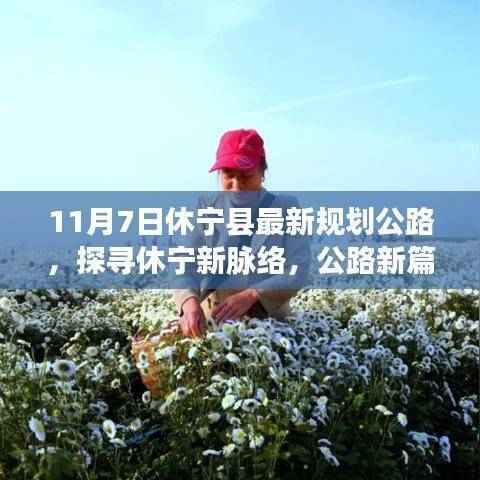 探寻休宁新脉络,公路新篇与小巷风情之探寻,休宁县最新规划公路资讯速递