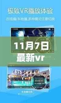 11月7日最新VR福利视频在线,探索虚拟现实世界的视听狂欢