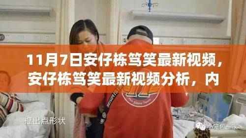 安仔栋笃笑最新视频解析,内容与影响探讨