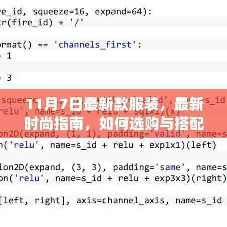 11月7日最新款服装选购与搭配全攻略,从初学者到进阶用户的时尚指南