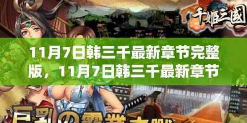 最新深度测评与介绍，韩三千最新章节完整版 11月7日揭秘