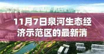 泉河生态经济示范区新篇章,11月7日的最新消息与温馨日常