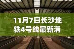 长沙地铁4号线最新动态解析,11月7日消息与各方观点探讨