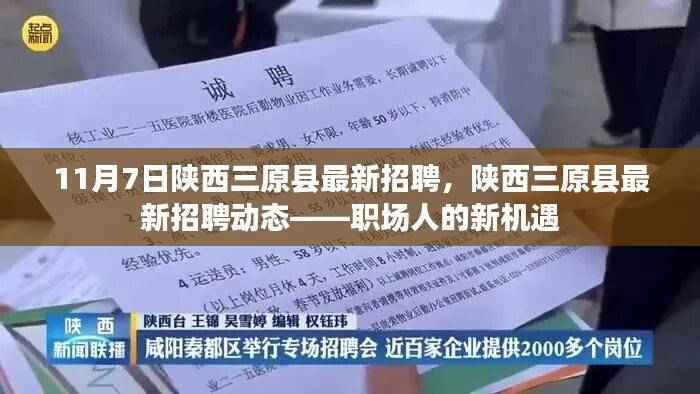 陕西三原县最新招聘动态，职场人的新机遇