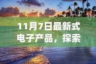 11月7日,遇见最新电子产品,开启自然美景探索之旅