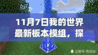 最新Minecraft版本模组探索,自然美景之旅的艺术与内心平静的追求
