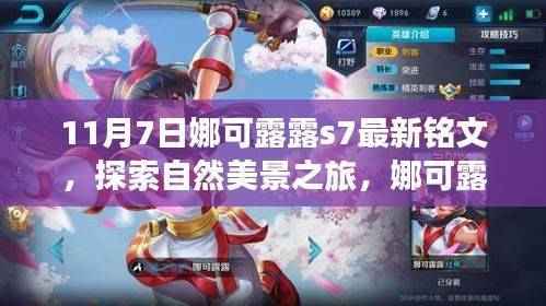 娜可露露S7最新铭文,自然美景的心灵之旅探索