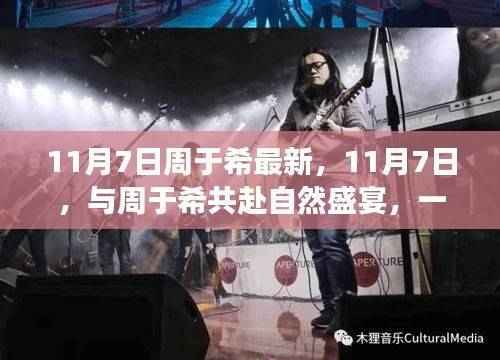 周于希的奇妙自然之旅,寻找内心的平静与盛宴的启程