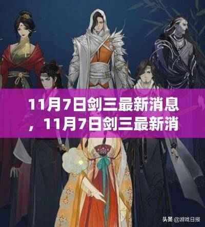 11月7日剑三最新消息深度解析与观点论述
