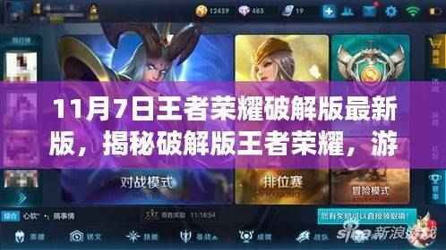 揭秘王者荣耀破解版,法律风险与权益保护探讨