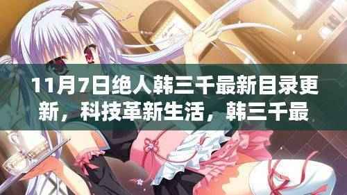 绝人韩三千最新目录揭秘,科技革新引领未来生活