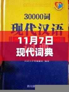 11月7日新版现代词典启程,自然美景中的内心平静探寻