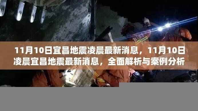 宜昌地震最新消息全面解析与案例分析，凌晨地震实录与案例分析（11月10日）