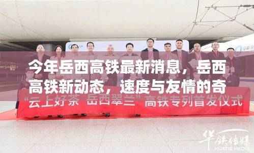 岳西高铁最新动态，速度与友情的交响，最新进展揭秘