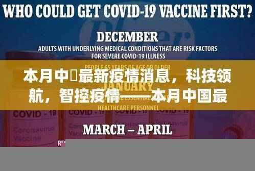 本月中国智能疫情监控产品重磅发布，科技领航，智控疫情新进展