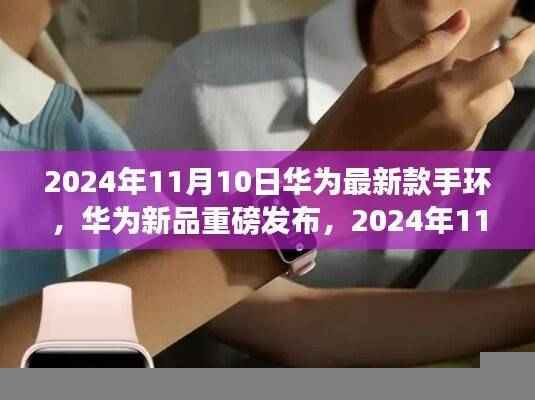 华为新品手环重磅发布,引领智能穿戴潮流,2024年最新款手环即将亮相