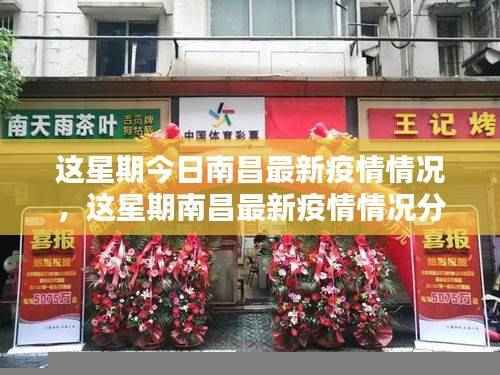 南昌最新疫情情况分析与本周更新报告