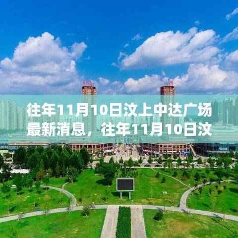 往年11月10日汶上中达广场,最新动态与多元观点探讨