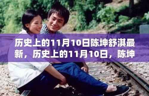 陈坤与舒淇的闪耀历史瞬间，回顾历史上的11月10日最新动态