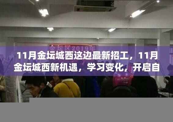 11月金坛城西最新招工启幕,自信人生之旅的新机遇与学习变化