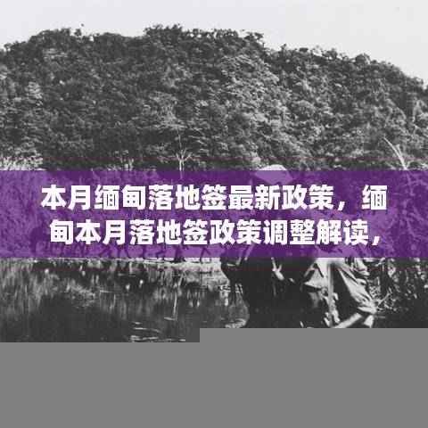 缅甸本月落地签政策调整解读，机遇与挑战并存