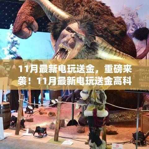 11月电玩革新风暴,高科技产品送金,颠覆游戏体验与生活想象!