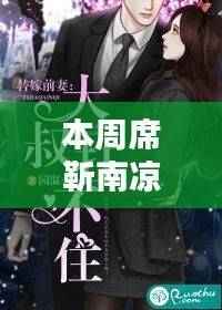 本周席靳南凉落最新更新深度探讨及其要点影响解析