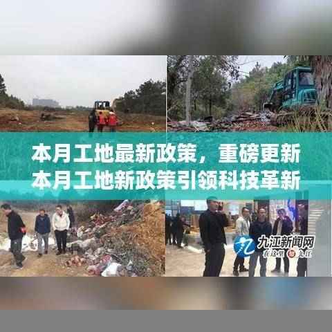 本月工地新政策引领科技革新，智能管理系统上线，共筑智能未来体验前沿科技