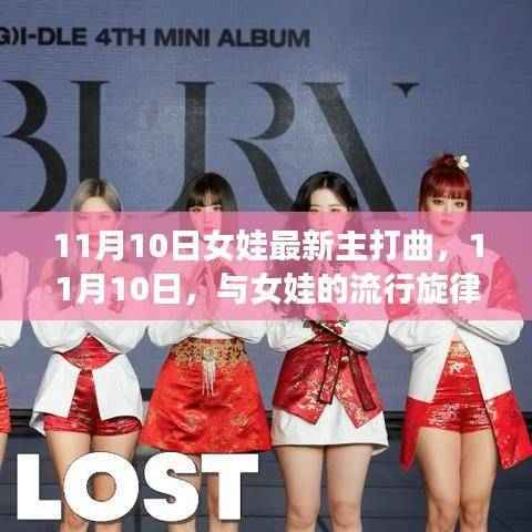 11月10日女娃流行主打曲,共度温馨旋律时光