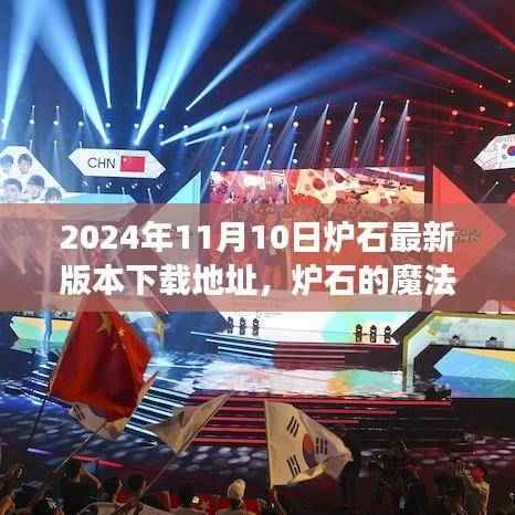 炉石新版本下载地址揭秘,魔法世界的温馨日常故事