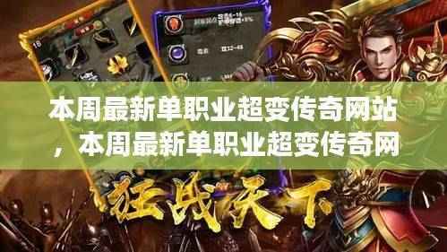 独家揭秘,本周最新单职业超变传奇网站的游戏内容与特色探索