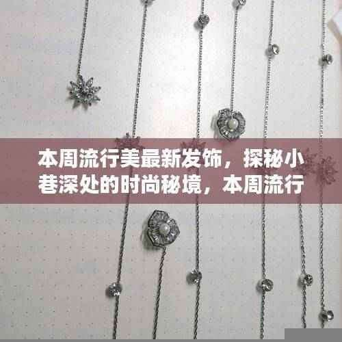 探秘时尚秘境,本周流行美发饰独家揭秘