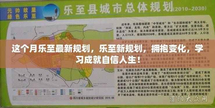 乐至最新规划,拥抱变化,学习成就自信人生之路