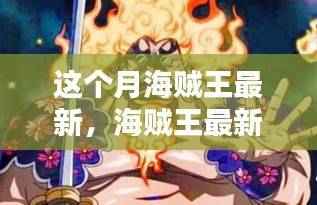 海贼王最新科技神器揭秘,体验前沿科技,开启未来生活新篇章