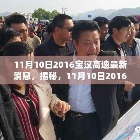 揭秘,2016年宝汉高速最新进展报告(11月10日更新)