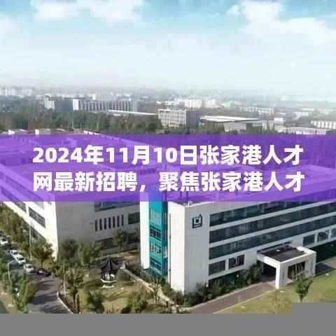 张家港人才网最新招聘趋势下的机遇与挑战,聚焦张家港人才市场