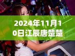 江辰唐楚楚终极命运,星光交汇之际的宿命终结(最新结局)