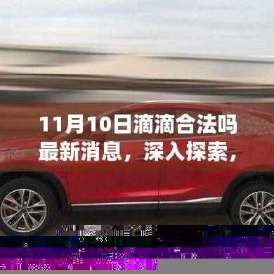 滴滴出行合法性最新消息与小巷美食探索,11月10日深度报告
