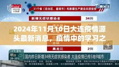 大连疫情最新动态,学习之光照亮希望之路,疫情源头的成长故事(2024年11月10日)
